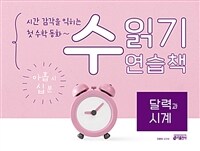 시간 감각을 익히는 첫 수학 동화~ 수 읽기 연습책 : 달력과 시계