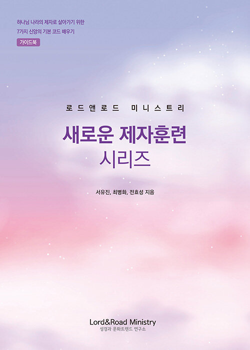 로드앤로드 미니스트리 새로운 제자훈련 시리즈 : 가이드북 (인도자용)