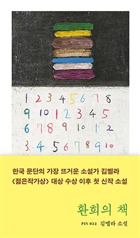 환희의 책 : 김멜라 소설 표지이미지