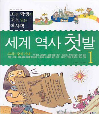 [중고] 세계 역사 첫발 1