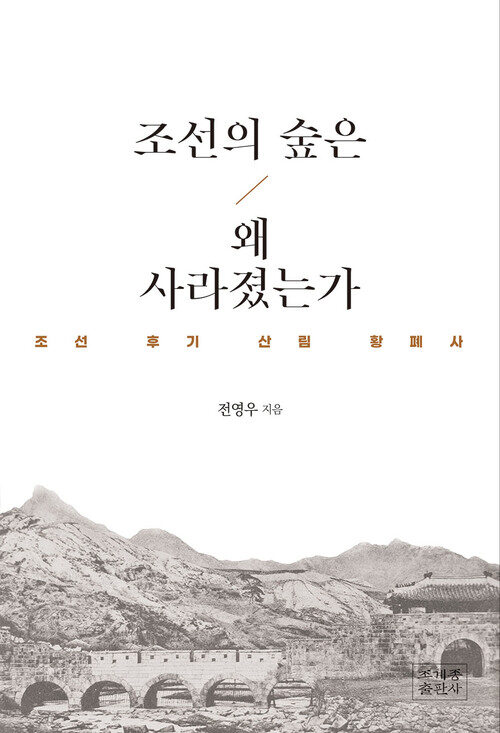 조선의 숲은 왜 사라졌는가