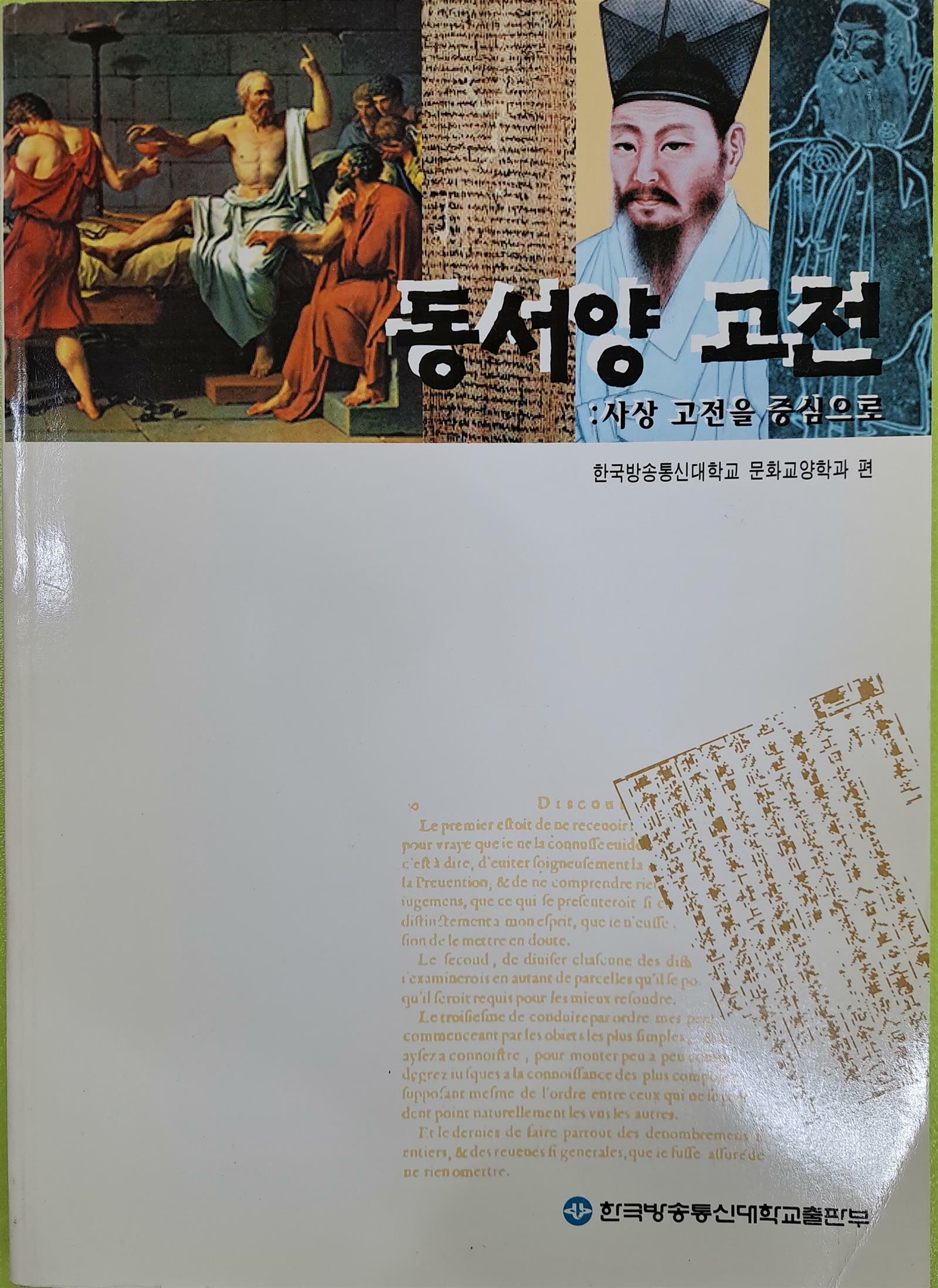 [중고] 동서양 고전 - 사상 고전을 중심으로