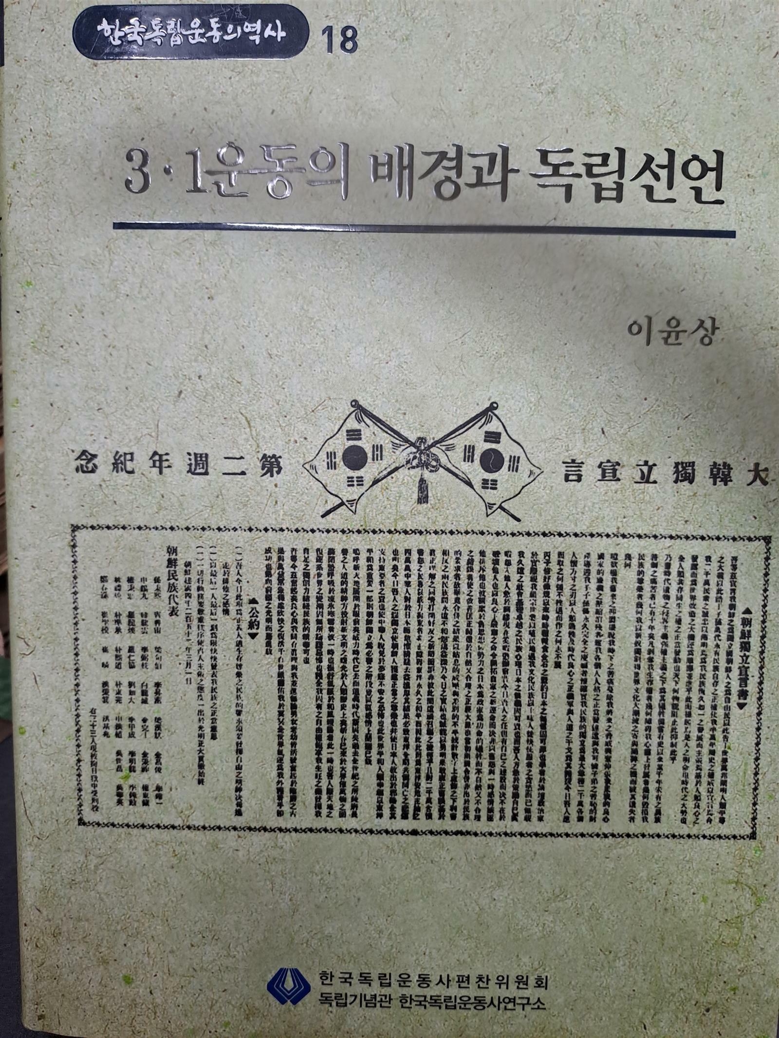 [중고] 3.1운동의 배경과 독립선언 - 한국독립운동의 역사 18/2009,12,30발행