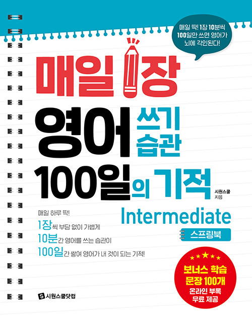 매일 1장 영어 쓰기 습관 100일의 기적 : Intermediate (스프링북)