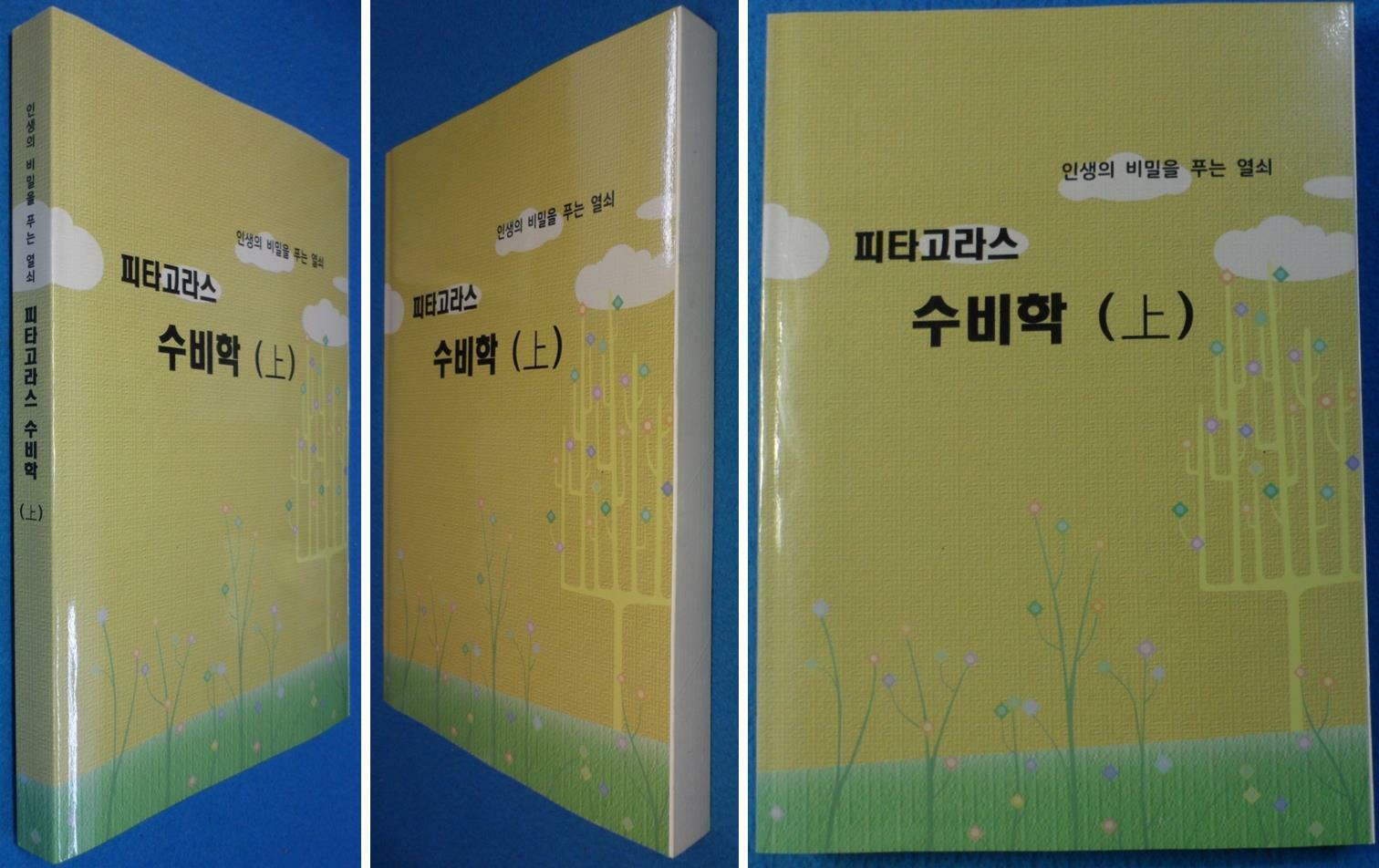 [중고] 피타고라스 수비학(上) [影印本] 인생의 비밀을 푸는 열쇠 ☞ 상현서림 ☜ /사진의 제품 