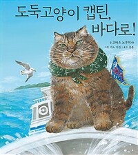 도둑 고양이 캡틴, 바다로!