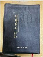 [중고] 성경전서 개역 한글판 김호용 대한성서공회 1992년 새로글씨 큰글씨 (A4)  