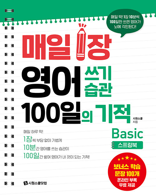 매일 1장 영어 쓰기 습관 100일의 기적 : Basic (스프링북)