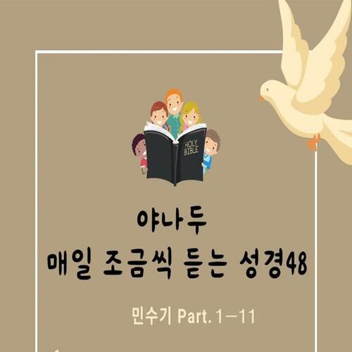 야나두 매일 조금씩 듣는 성경48-민수기 Part-1 외 10개