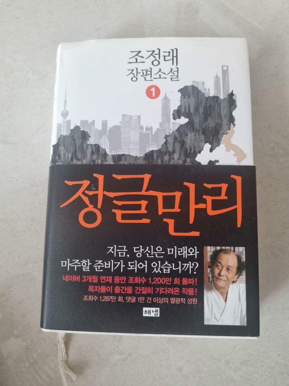 [중고] 정글만리 1