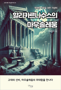 할리카르나수스의 마우솔레움 커버