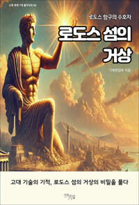 로도스 섬의 거상 커버