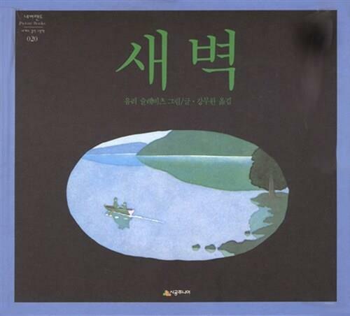 [중고] 새벽 (네버랜드 Picture Books 세계의 걸작 그림책 20) | 유리 슐레비츠 (지은이) 강무홍 (옮긴이) | 시공주니어 | 2013-05-15