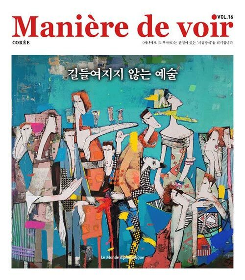 마니에르 드 부아르 16호 Maniere de voir 2024