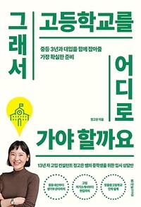 그래서 고등학교를 어디로 가야 할까요