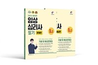 2025 임상심리사 1급 필기 기출문제집 - 전2권