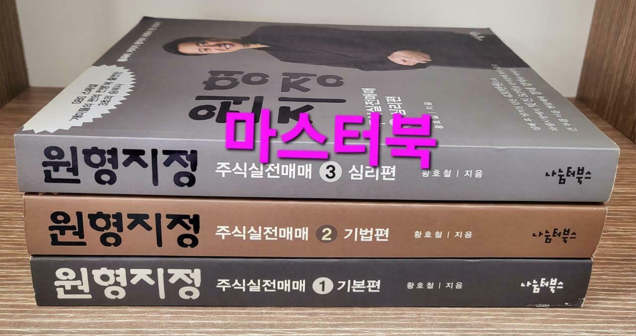 [중고] [세트] 원형지정 주식실전매매 : 기본편, 기법편, 심리편 세트 - 전3권