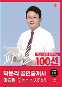 2024 박문각 공인중개사 이승현 파이널 패스 100선 2차 부동산공시법령