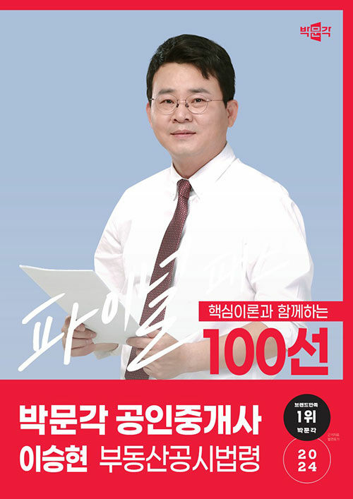 2024 박문각 공인중개사 이승현 파이널 패스 100선 2차 부동산공시법령