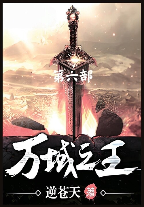 万域之王：第六部 (Paperback)