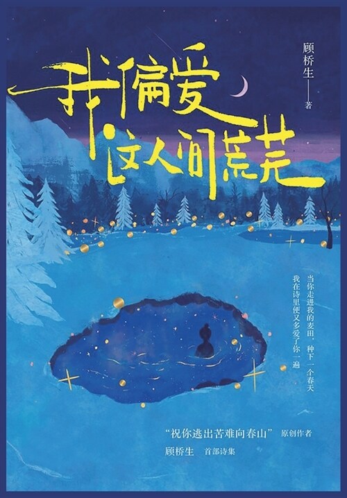 我偏爱这人间荒芜 (Paperback)