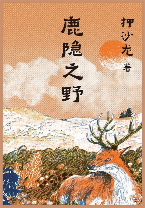 鹿隐之野 (Paperback)