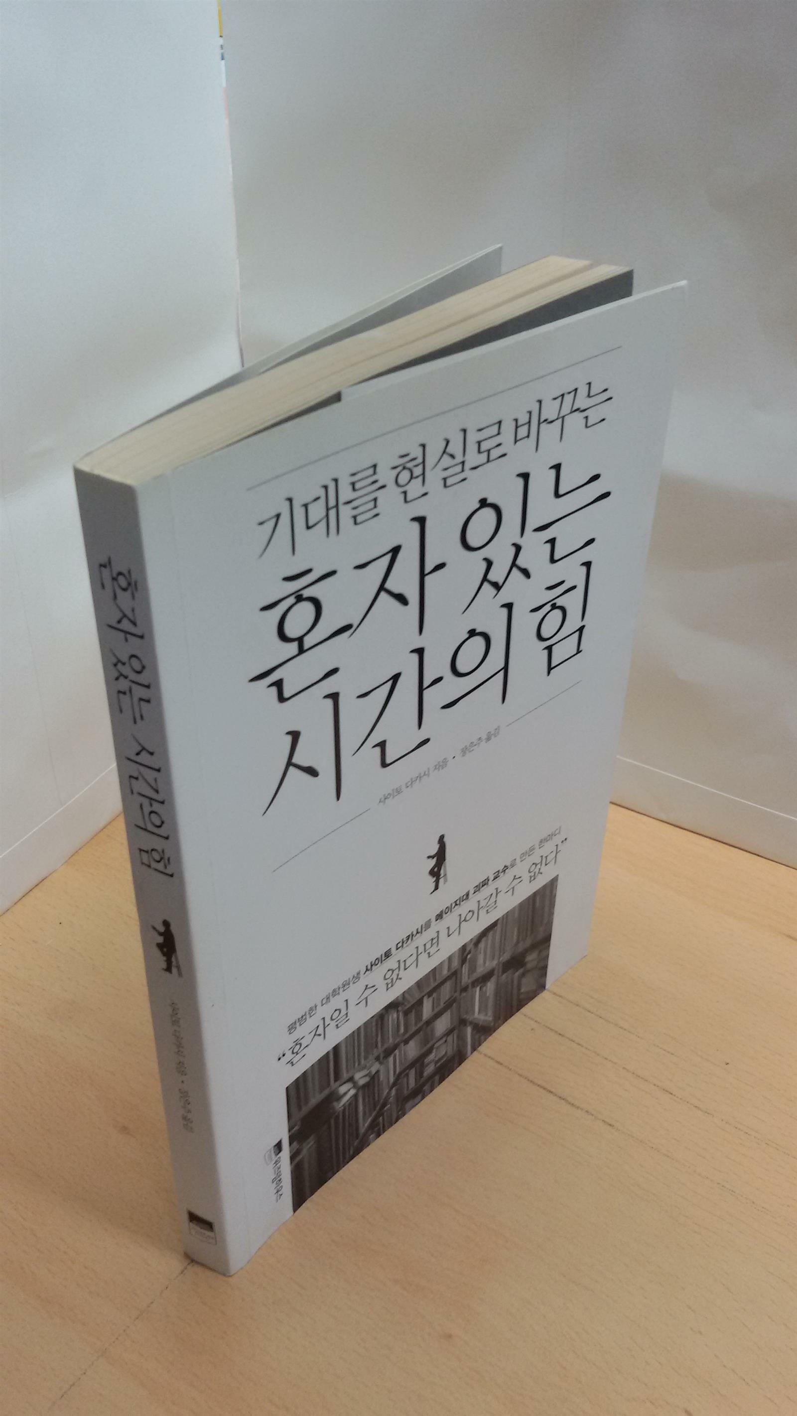 [중고] 혼자 있는 시간의 힘