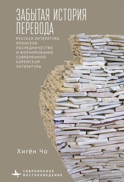 Translations Forgotten History: Russian Literature, Japanese Mediation, and the Formation of Modern Korean Literature (Hardcover)