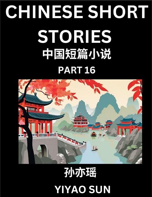 Chinese Short Stories (Part 16)- Learn Must-know and Famous Chinese Stories, Chinese Language & Culture, HSK All Levels, Easy Lessons for Beginners, E (Paperback)