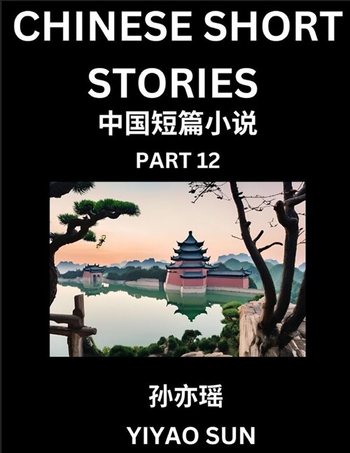 Chinese Short Stories (Part 12)- Learn Must-know and Famous Chinese Stories, Chinese Language & Culture, HSK All Levels, Easy Lessons for Beginners, E (Paperback)