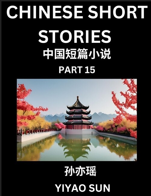 Chinese Short Stories (Part 15)- Learn Must-know and Famous Chinese Stories, Chinese Language & Culture, HSK All Levels, Easy Lessons for Beginners, E (Paperback)