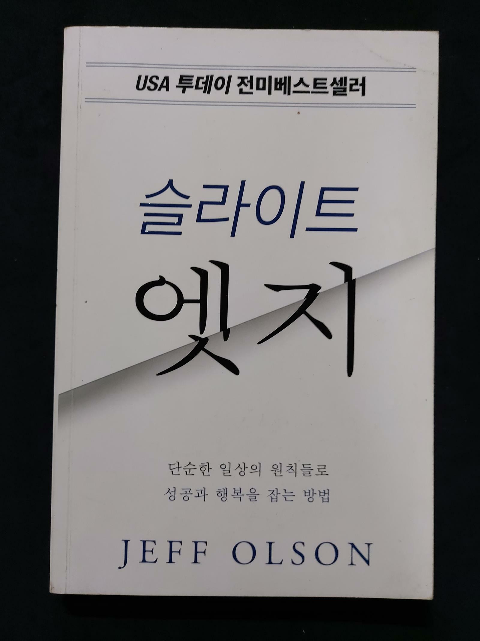 [중고] 슬라이트 엣지. USA 투데이 전미베스트셀러  Jeff Olson (지은이) | Success Co. | 2000년 1월