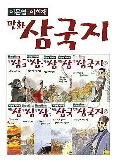 [중고] 이문열 이희재 만화 삼국지 1~10 세트 - 전10권