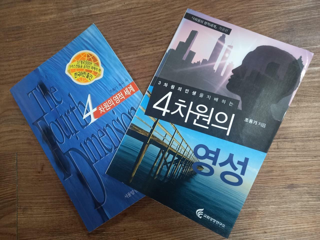 [중고] 조용기 목사 4차원 신앙 2종 (4차원의 영적 세계/3차원의 인생을 지배하는 4차원의 영성-적용편) (전2권)