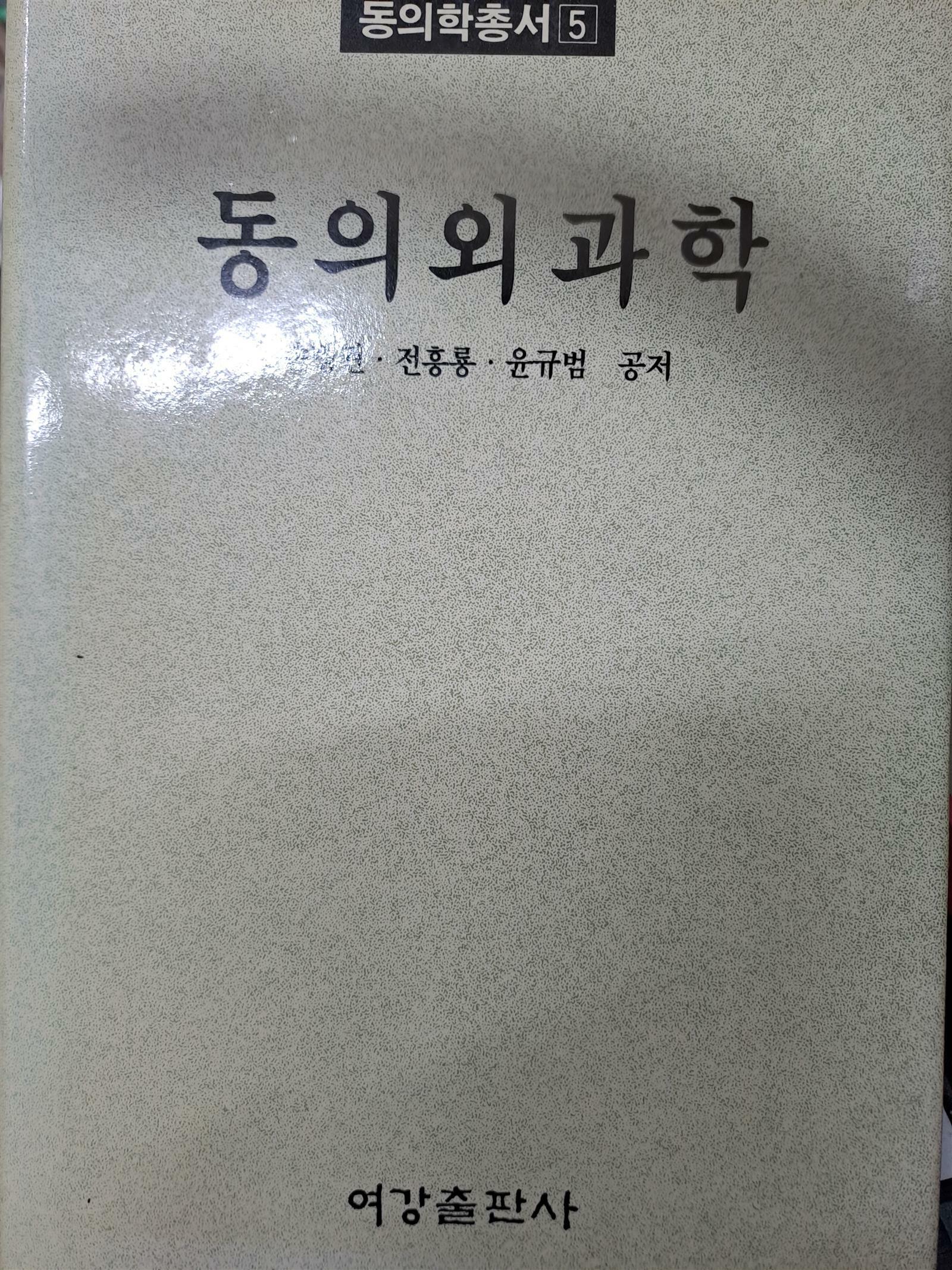 [중고] 동의외과학