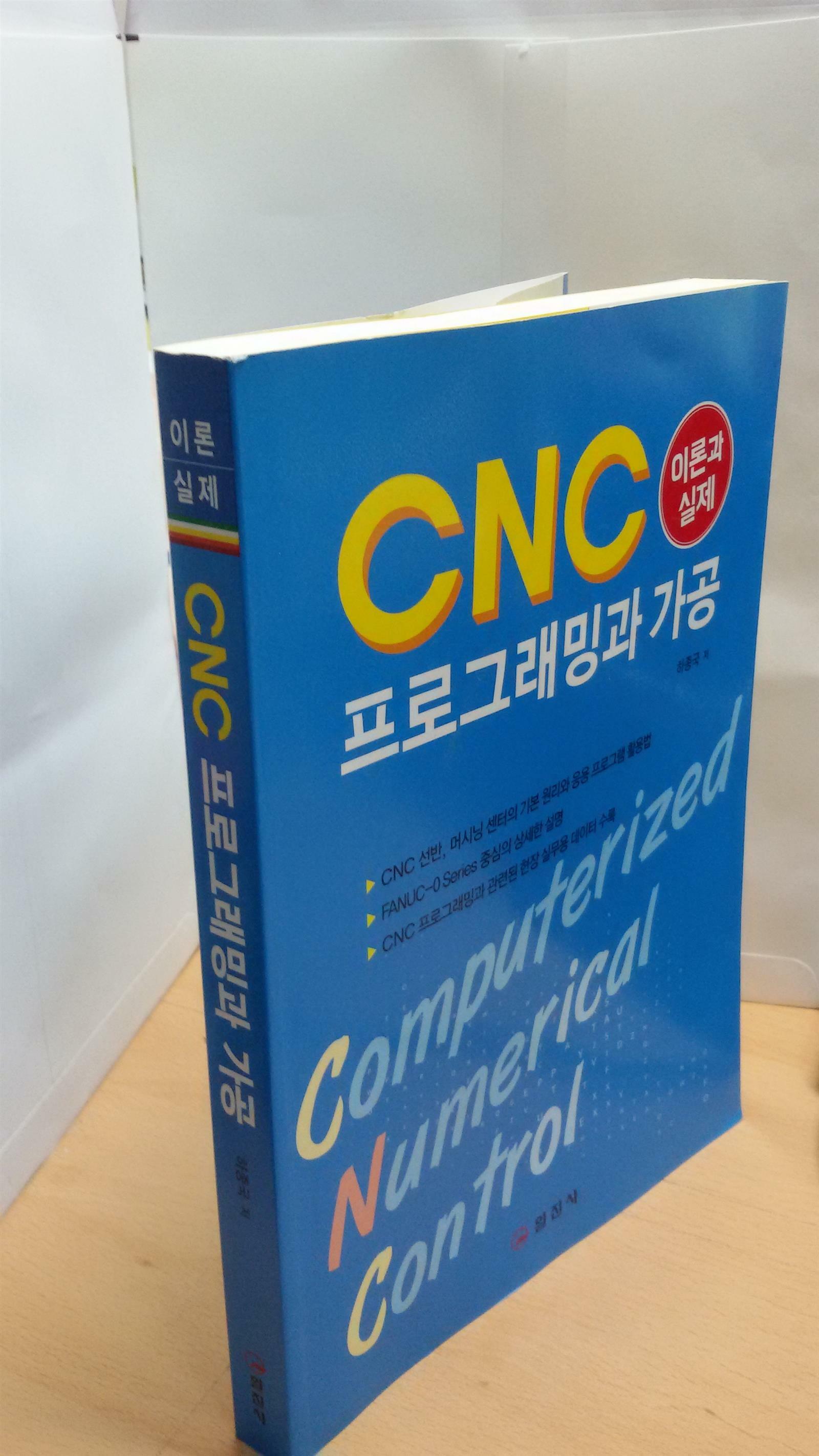 [중고] CNC 프로그래밍과 가공