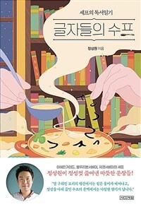 글자들의 수프 : 셰프의 독서일기 표지이미지