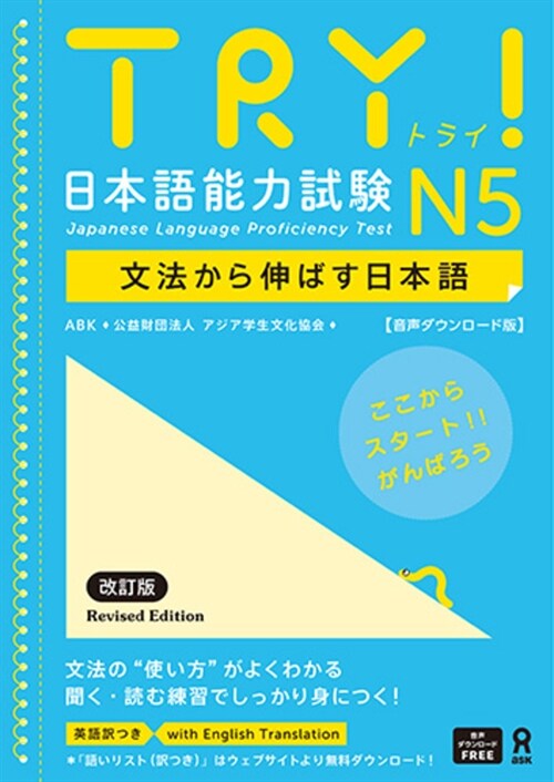 Try! Japanese Language Proficiency Test N5 Revised Edition (Paperback)