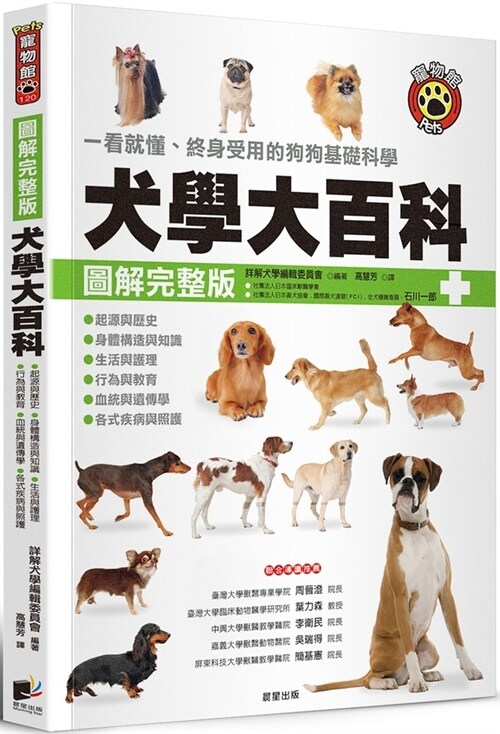 Encyclopedia of Dog Science (Paperback)