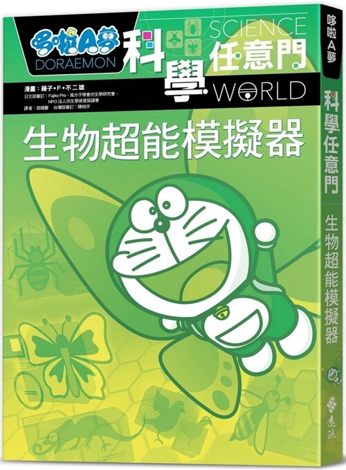 Doraemon Science Anywhere 23: Biological Super Power Simulator (Paperback)