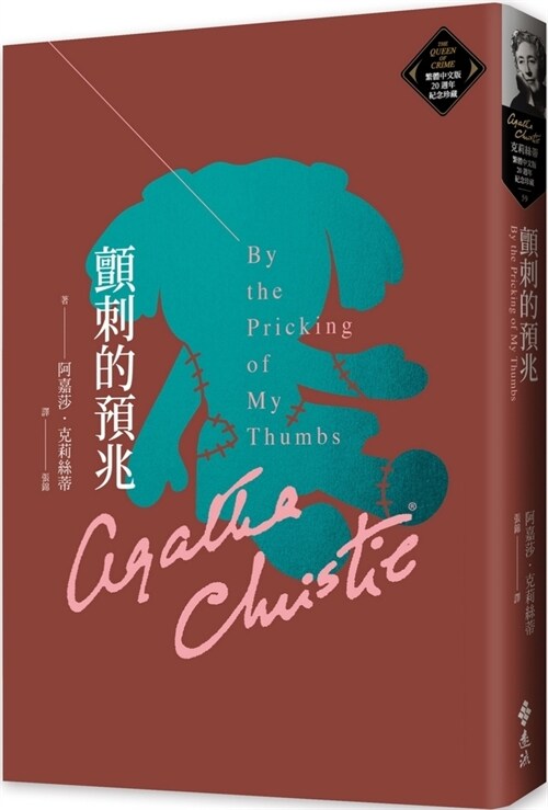 By the Pricking of My Thumbs (Paperback)
