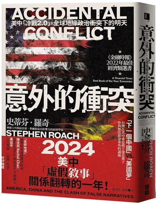 Accidental Conflict: America, China and the Clash of False Narratives (Paperback)