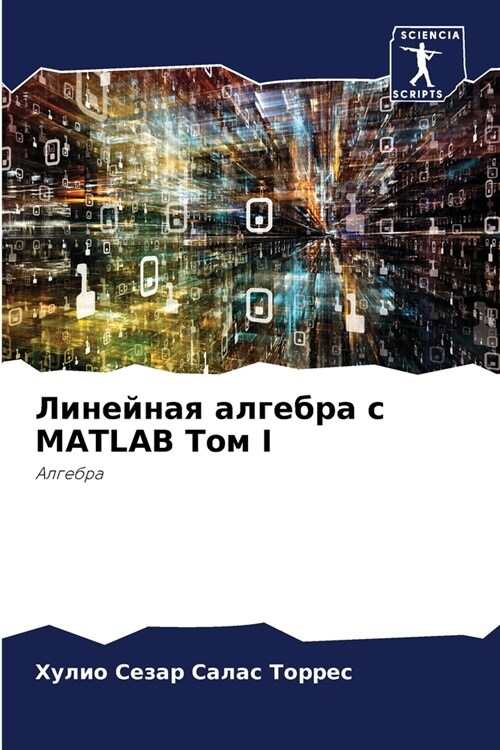 Линейная алгебра с MATLAB Том I (Paperback)