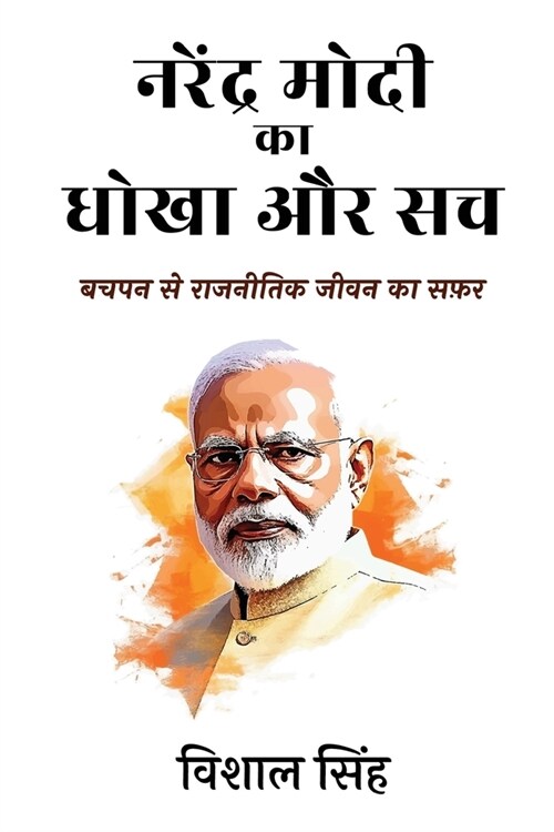 Narendra Modi ka Dhokha aur Sach - Bachpan se Rajnitik Jeevan ka Safar [Hindi] (Paperback)