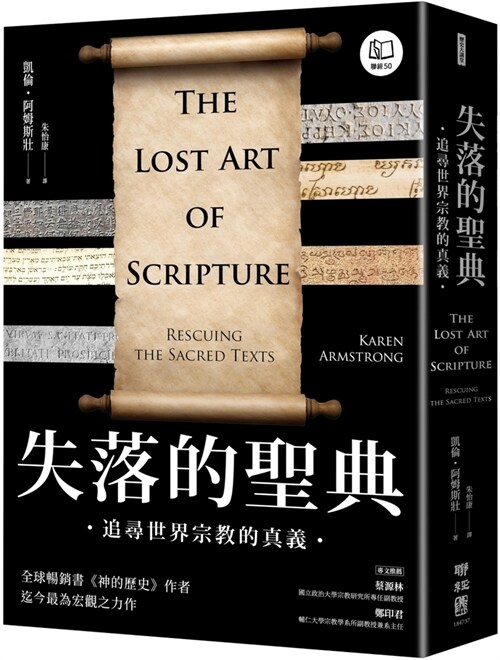 The Lost Art of Scripture: Rescuing the Sacred Texts (Paperback)