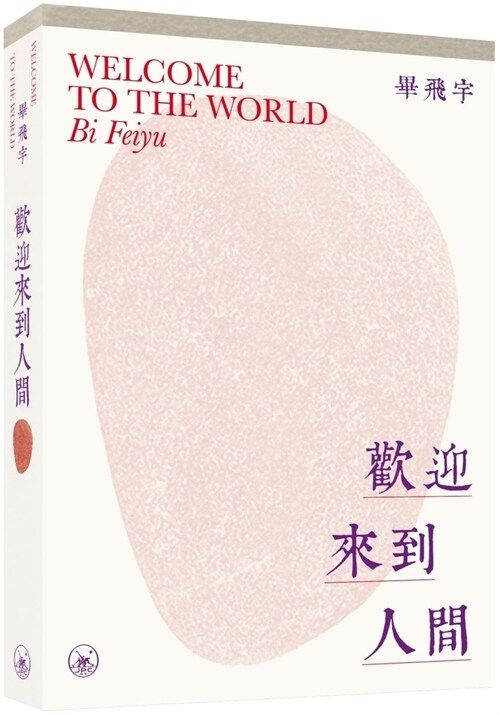 Welcome to the World (Paperback)