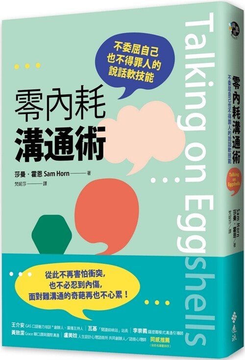 Zero Internal Friction Communication Technique: Speak Without Wronging Yourself or Offending Others (Paperback)