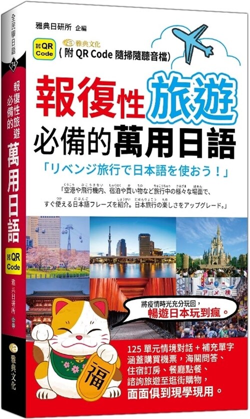 All-Purpose Japanese for Revenge Travels (Paperback)