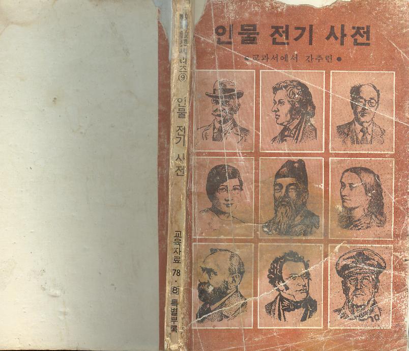 [중고] 한국교육출판사 編 : 교고서에서 간추린 -- 인물전기사전 (월간 교육자료 1978년 8월호 특별부록)