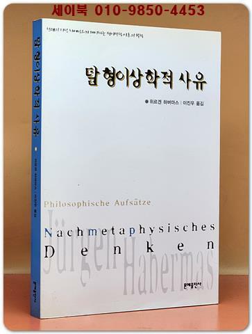 [중고] 탈 형이상학적 사유